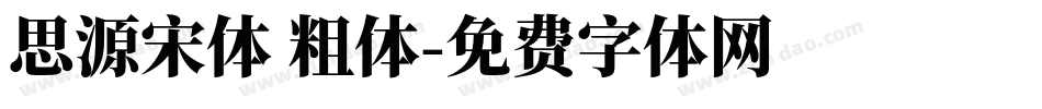 思源宋体 粗体字体转换